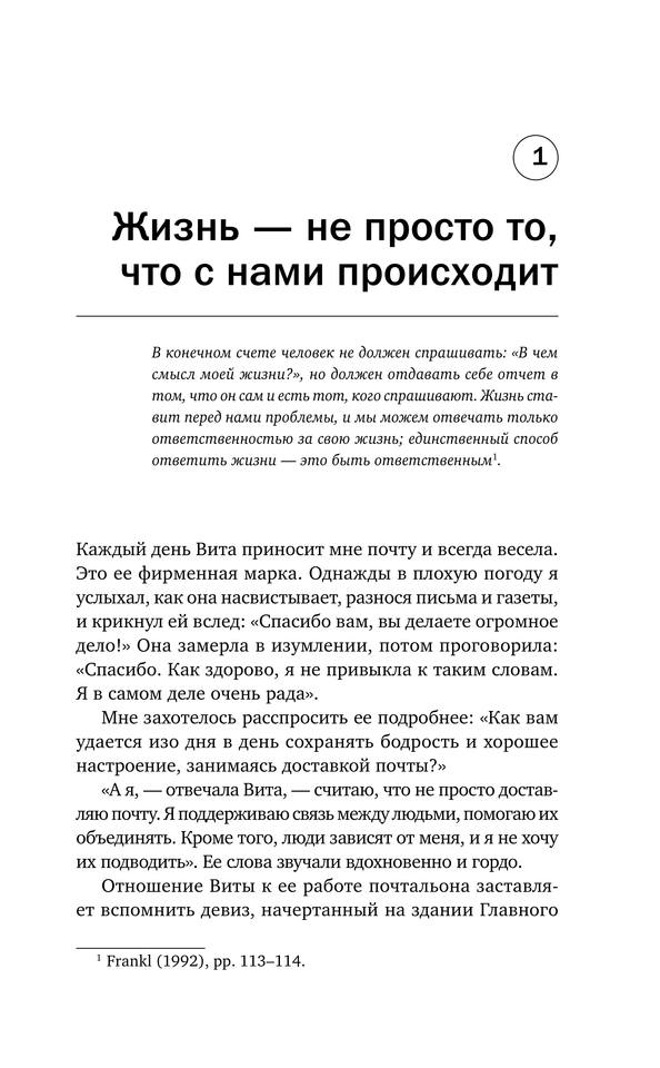 Пленники собственных мыслей. Смысл жизни и работы по Виктору Франклу by Алекс Паттакос (Авт.) Мария Суханова (Пер.) (z-lib.org) 21