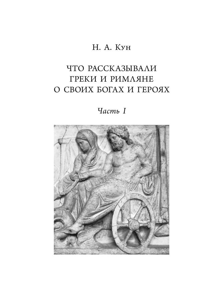 Легенды и мифы Древней Греции и Древнего Рима. Самое полное оригинальное издание by Кун, Николай Альбертович (z-lib.org) 12