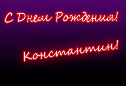 s-dnem-rozhdeniya-kostya