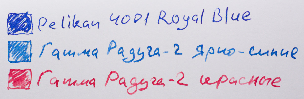 2021-08-20 Гамма Радуга 2 ярко синие и красные, Pelikan 4001 Royal Blue