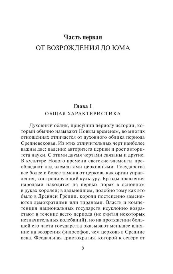 Rassel B. Yeksklyuzivnaya. Istoriya Zapadnoyi Filoso.a4 6