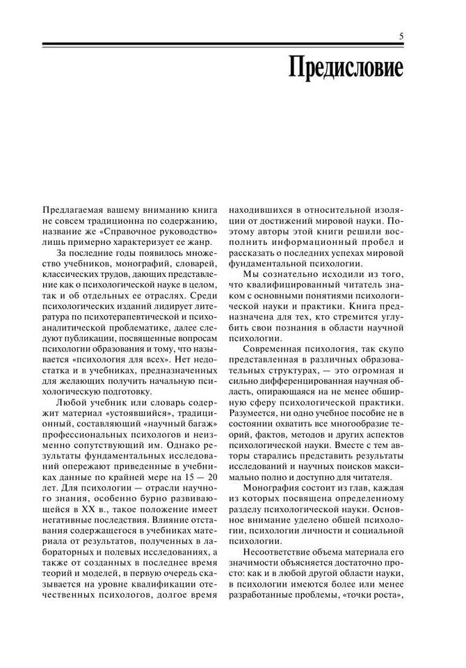 Психология XXI века Учеб. для вузов by [Александров И.О., Александров Ю.И., Агарков В.А. и др.] Под ред. В.Н. Дружинина (z-lib.org) 5