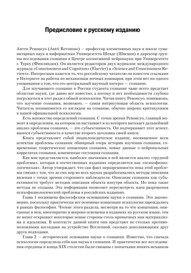 Психология сознания by Антти Ревонсуо пер. с англ. под ред. Е. И. Николаевой (z-lib.org) 9