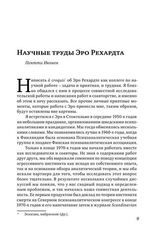 Ключевые проблемы психоанализа Избранные труды by Рехардт Э. (z-lib.org)-2-337 9