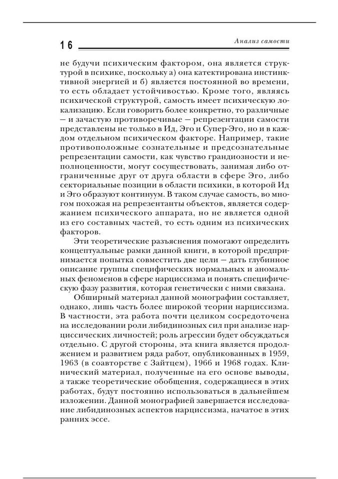 Анализ самости систематический подход к лечению нарциссических нарушений личности by Кохут Х. (z-lib.org) 17