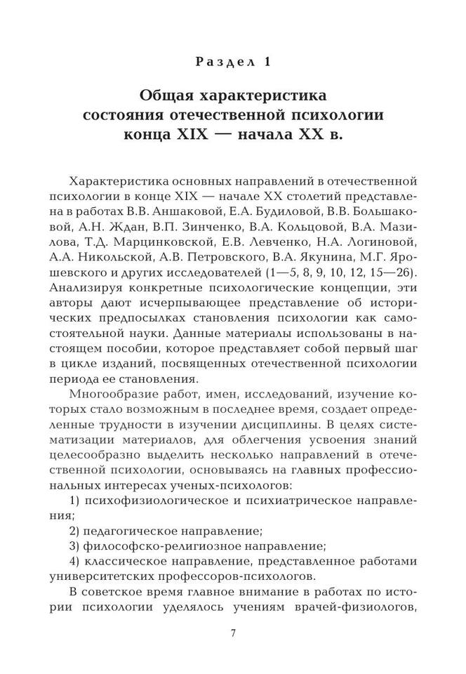 История отечественной психологии конца XIX — начала ХХ веков by Мехтиханова Н.Н. (z-lib.org) 7