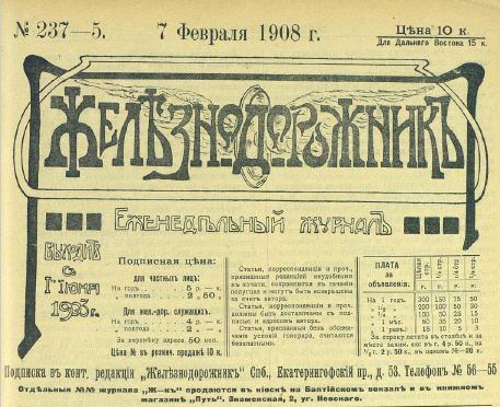 журнал Железнодорожник