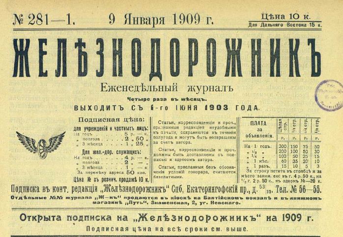 Железнодорожник 1909