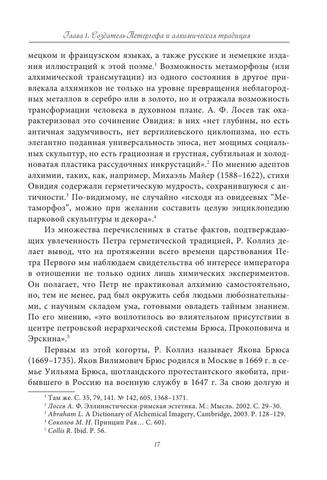 Иероглифика Петергофа. Алхимические аллюзии в символике Петергофского садово-паркового ансамбля by Клещевич О.В. (z-lib.org) 17