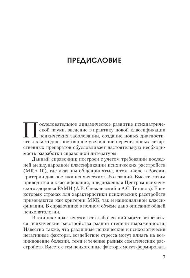 Справочник по психиатрии by Н.М. Жариков, Д.Ф. Хритинин, М.А. Лебедев (z-lib.org) 7