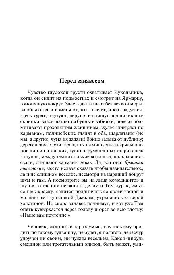 Теккерей Уильям Мейкпис-Ярмарка тщеславия.[Роман]-(Эксклюзивная классика)-2016.a4 3