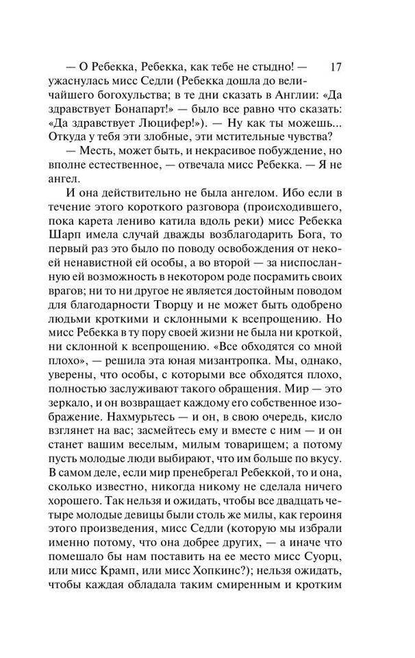 Теккерей Уильям Мейкпис-Ярмарка тщеславия.[Роман]-(Эксклюзивная классика)-2016.a4 17