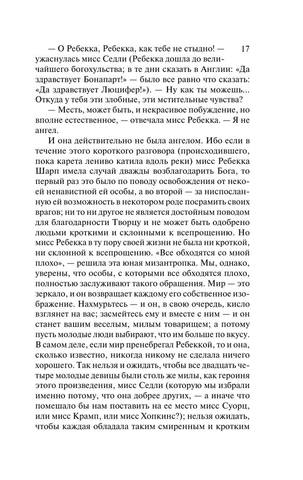 Теккерей Уильям Мейкпис-Ярмарка тщеславия.[Роман]-(Эксклюзивная классика)-2016.a4 17