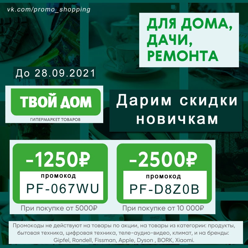 Твой заказ твоя скидка. Дом промокод. Твой дом. Промокод твое. Твой дом акции.