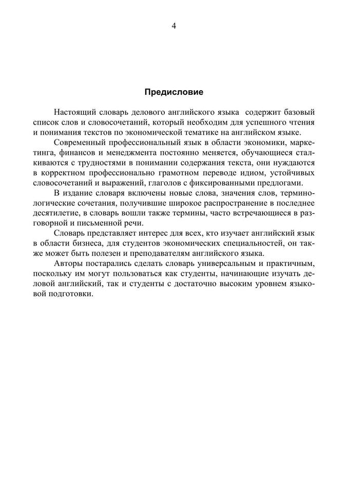 English-Russian Business Dictionary Англо-русский словарь-справочник делового английского языка by Черенкова Н.И. (ред.) (z-lib.org) 4