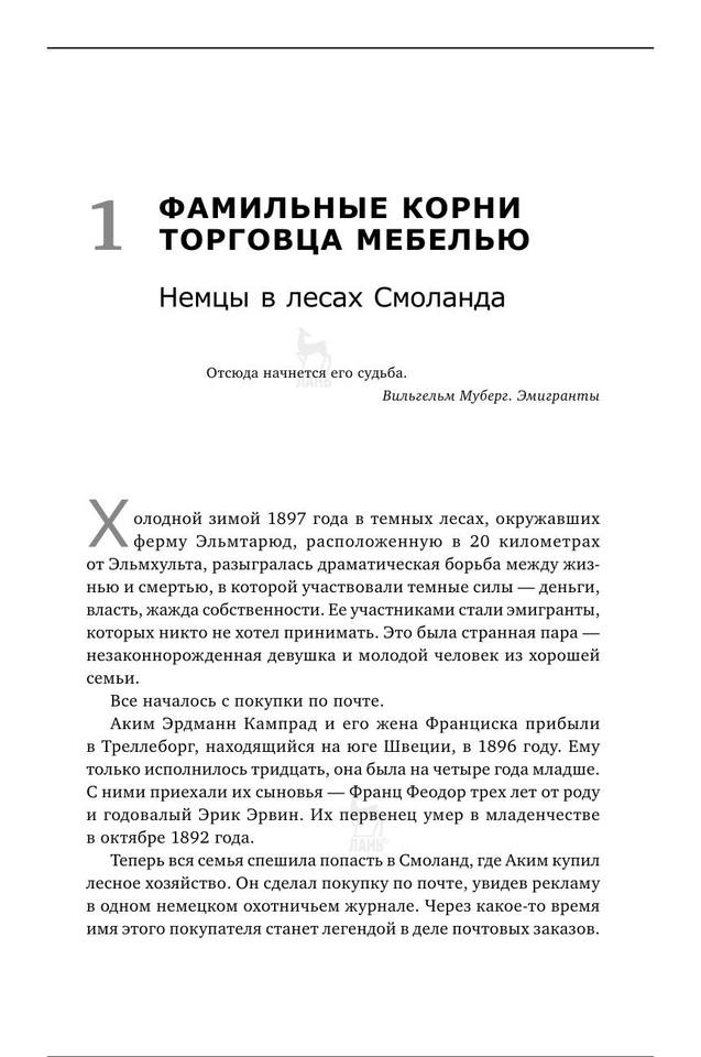 Есть идея История ИКЕА by Кампрад И. Торекуль Б. (z-lib.org) 17