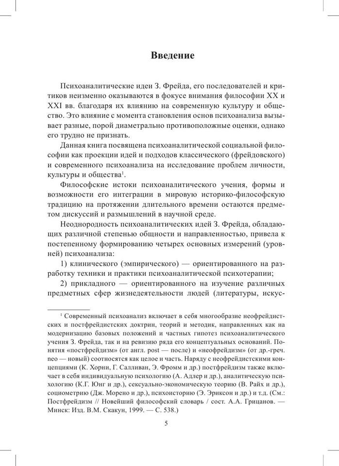 Психоаналитическая социальная философия by Бороненкова Я.С. (z-lib.org) 5