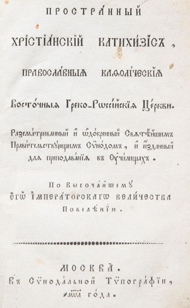 prostrannyiy-hristianskiy-katehizis-pravoslavnoy-kafolicheskoy-vostochnoy-greko-rossiyskoy-tserkvi-m