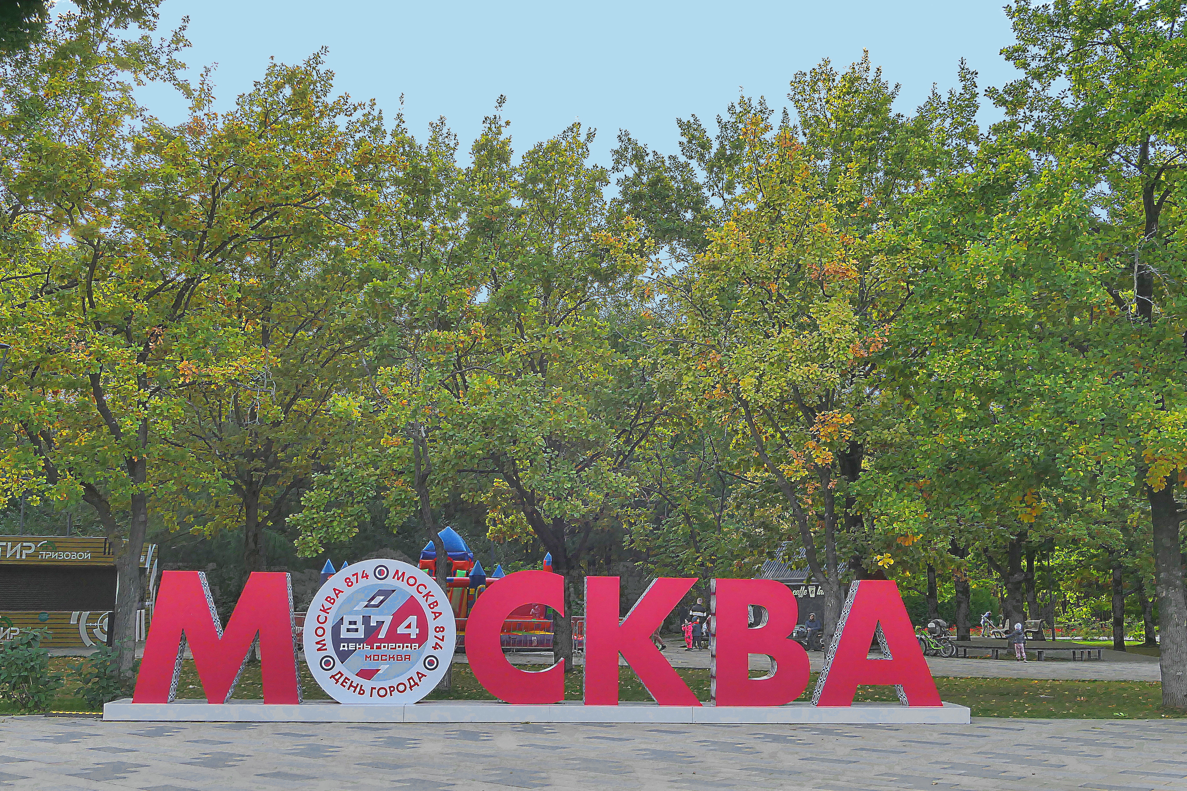 В парке 50-летия Октября (Раменском). Фото Морошкина В.В.