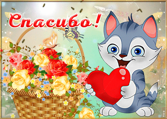 otkrytka-spasibo-s-kotikom-3515
