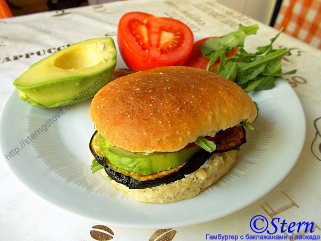 Гамбургер с баклажанами и авокадо