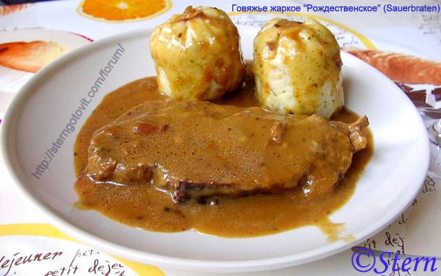 Говяжье жаркое "Рождественское" (Sauerbraten)