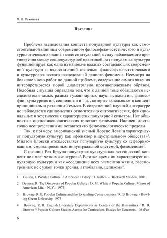 КОНЦЕПТ ПОПУЛЯРНОЙ КУЛЬТУРЫ В СОВРЕМЕННОЙ АМЕРИКАНСКОЙ КУЛЬТУРФИЛОСОФИИ by Рахимова Майя Вильевна (z-lib.org) 6