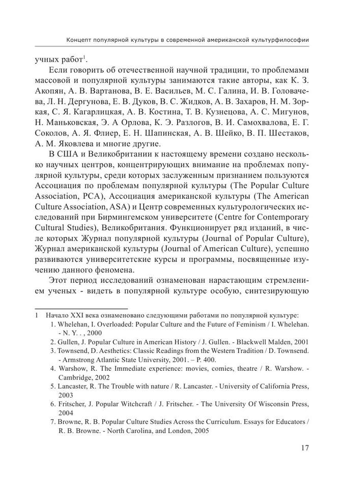 КОНЦЕПТ ПОПУЛЯРНОЙ КУЛЬТУРЫ В СОВРЕМЕННОЙ АМЕРИКАНСКОЙ КУЛЬТУРФИЛОСОФИИ by Рахимова Майя Вильевна (z-lib.org) 17