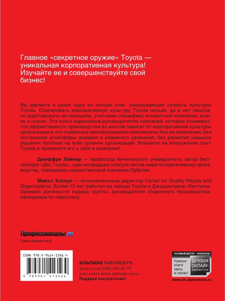 Корпоративная культура Toyota Уроки для других компаний by Лайкер Дж., Хосеус М.Сокр. пер. с англ. (z-lib.org) 355