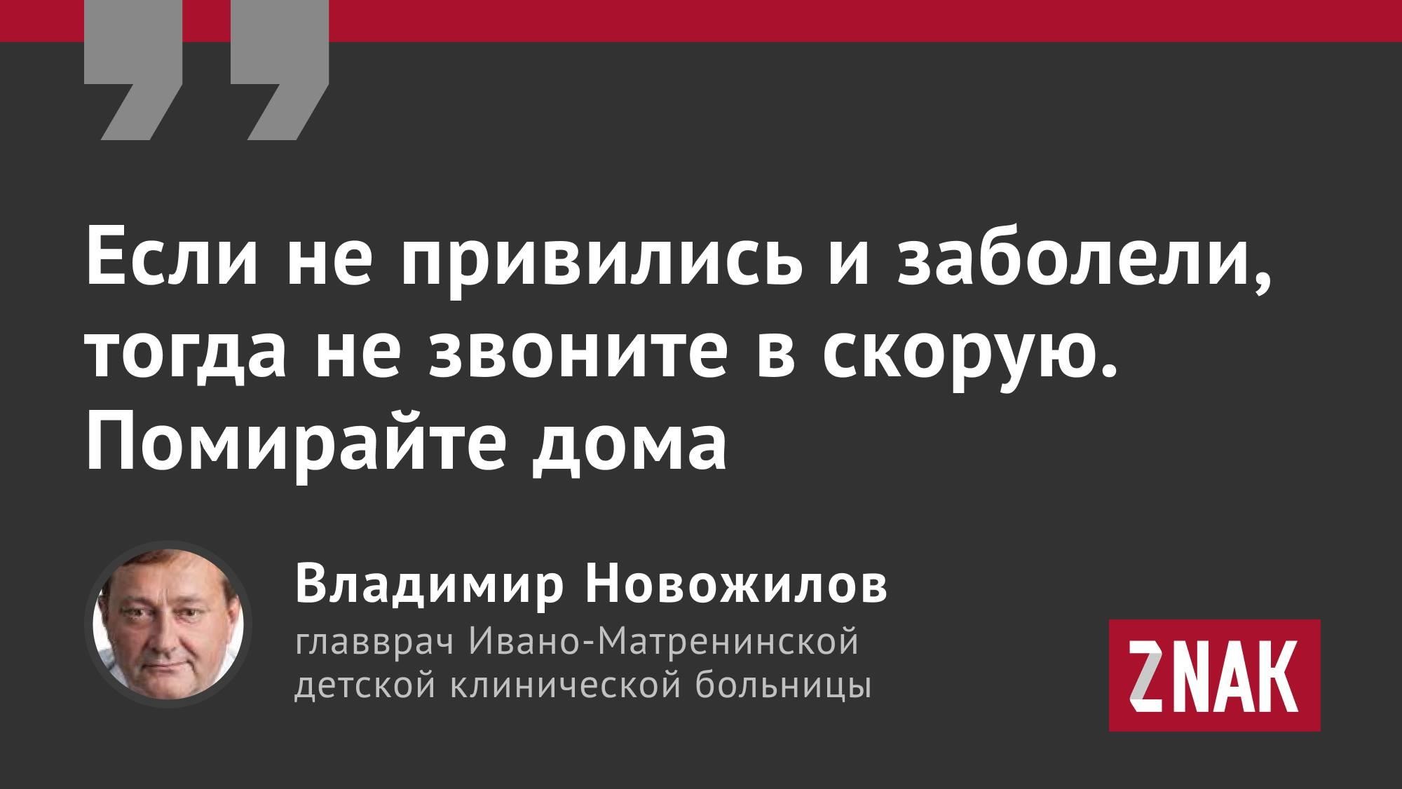 Если не привились и заболели, тогда не звоните в скорую»