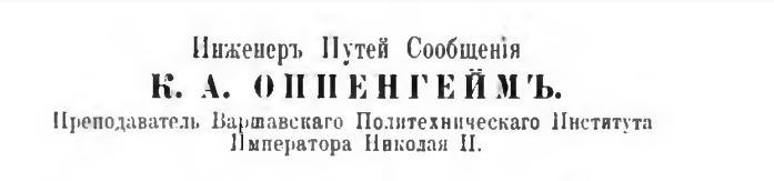 К.А. Оппенгейм 1908