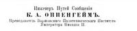 К.А. Оппенгейм 1908