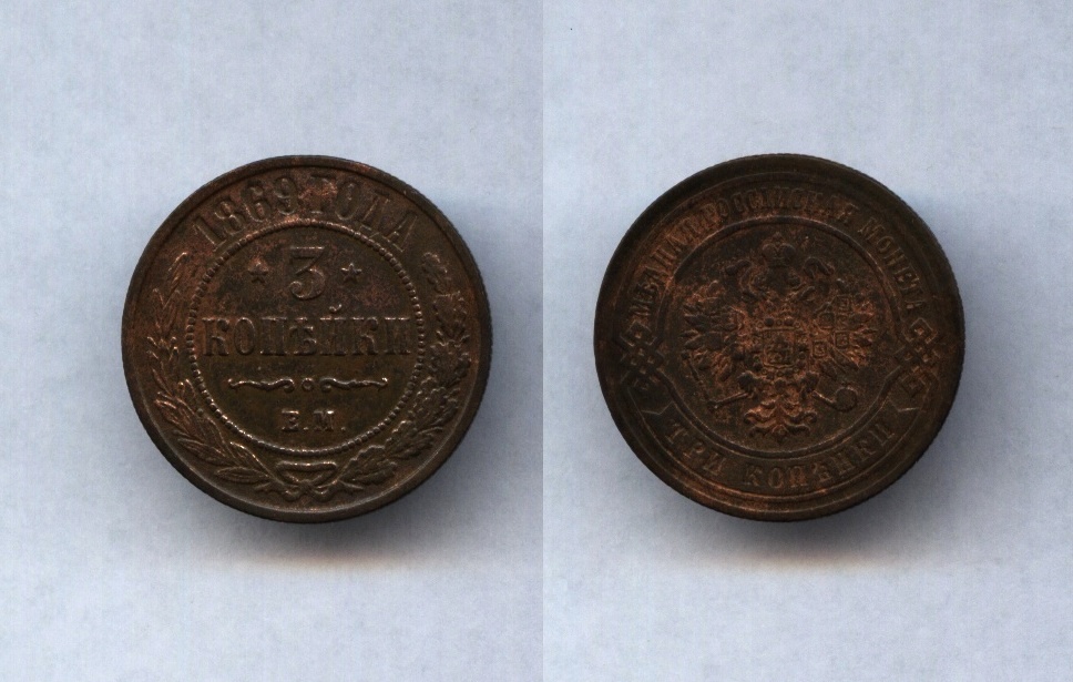 3 коп.1869 ЕМ