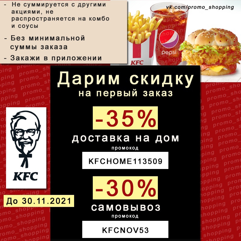 Промокод kfc на первый заказ в приложении. Промокоды KFC. Промокоды KFC 2021.