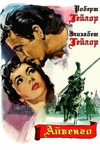 Айвенго  фильм (1952)