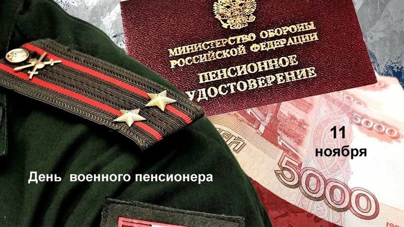 11 ноября — День военного пенсионера в России