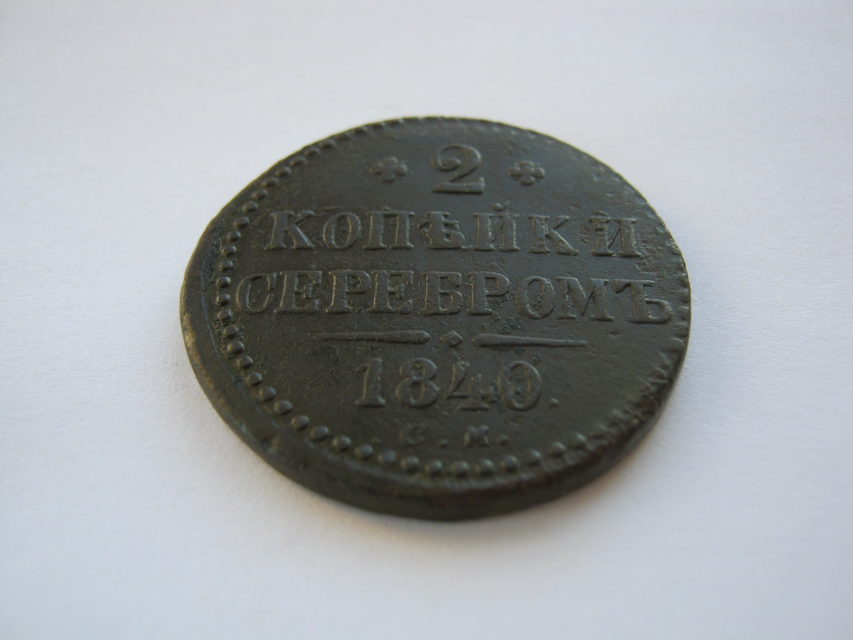 2 коп серебр 1840 см 02