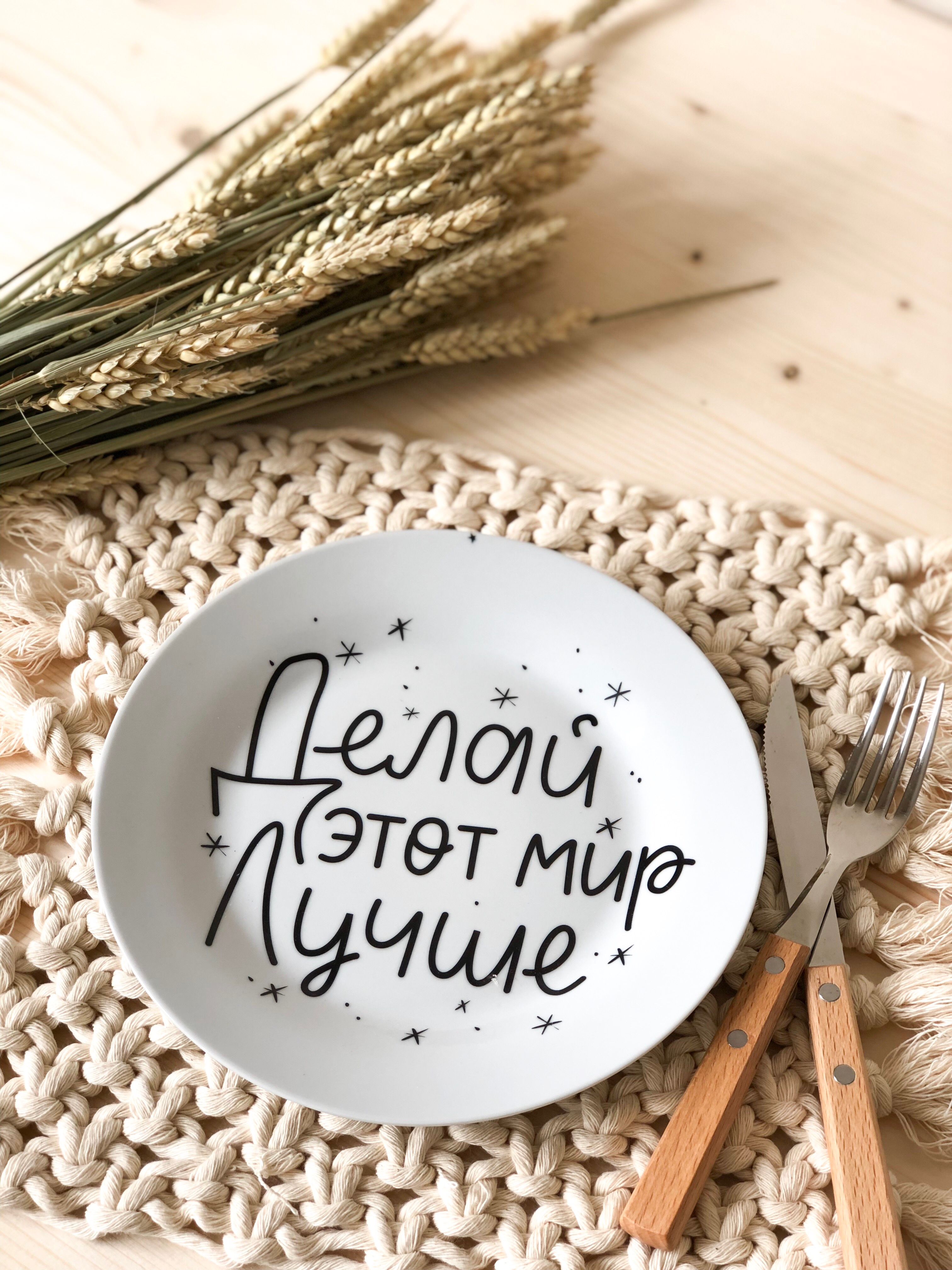 Тарелка Делай мир лучше 20 см