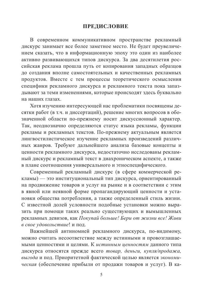 Рекламный дискурс и рекламный текст коллективная монография by научный редактор Колокольцева Т.Н. (z-lib.org) 5