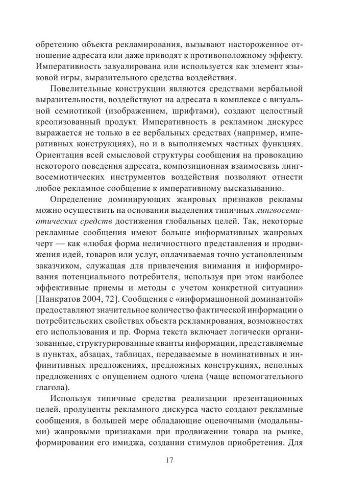 Рекламный дискурс и рекламный текст коллективная монография by научный редактор Колокольцева Т.Н. (z-lib.org) 17
