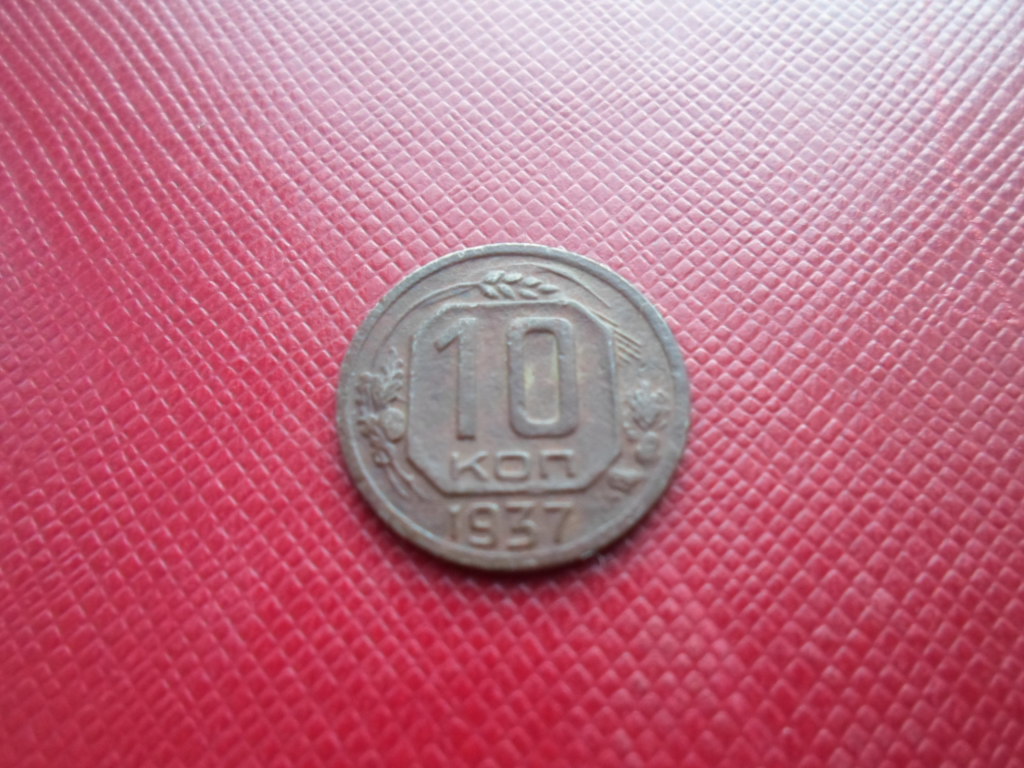 10 коп 37