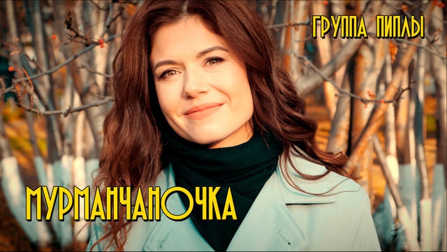 мурманчаночка фото,группа пплы