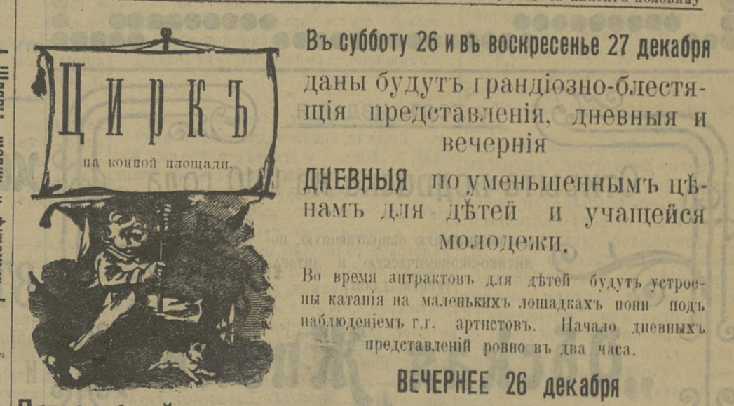 цирк на конной площади обская жизнь 25 декабря 1909