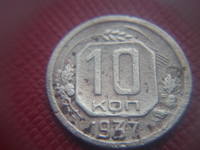 10 копеек 1937