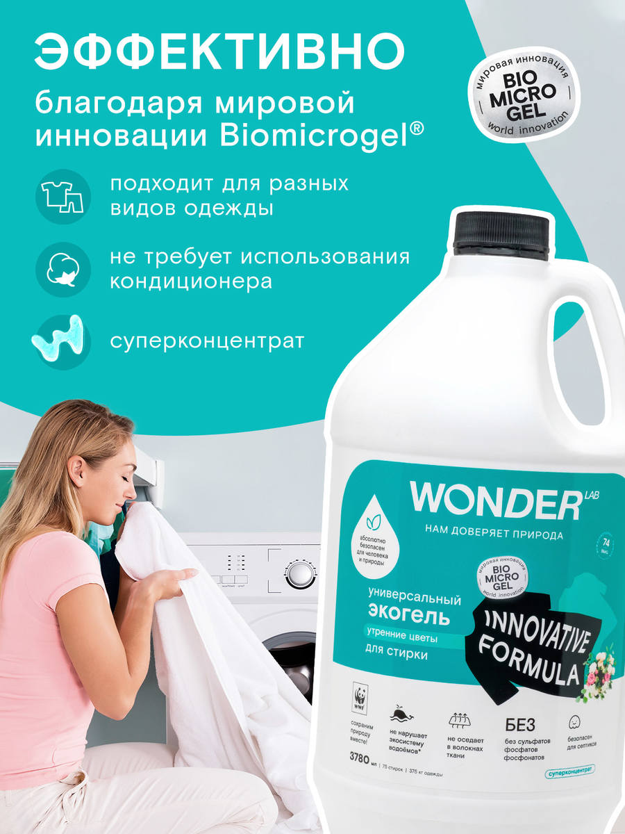 WONDER LAB Универсальный экогель для стирки Утренние цветы 3480 - 3