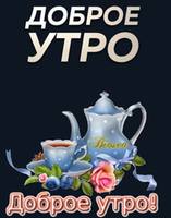 утро