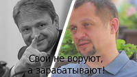свои не воруют