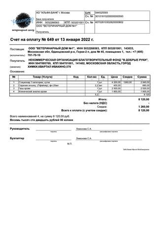 Счет на оплату № 649 от 13 января 2022 г.