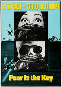Страх отпирает двери (Страх - это ключ) фильм (1972)