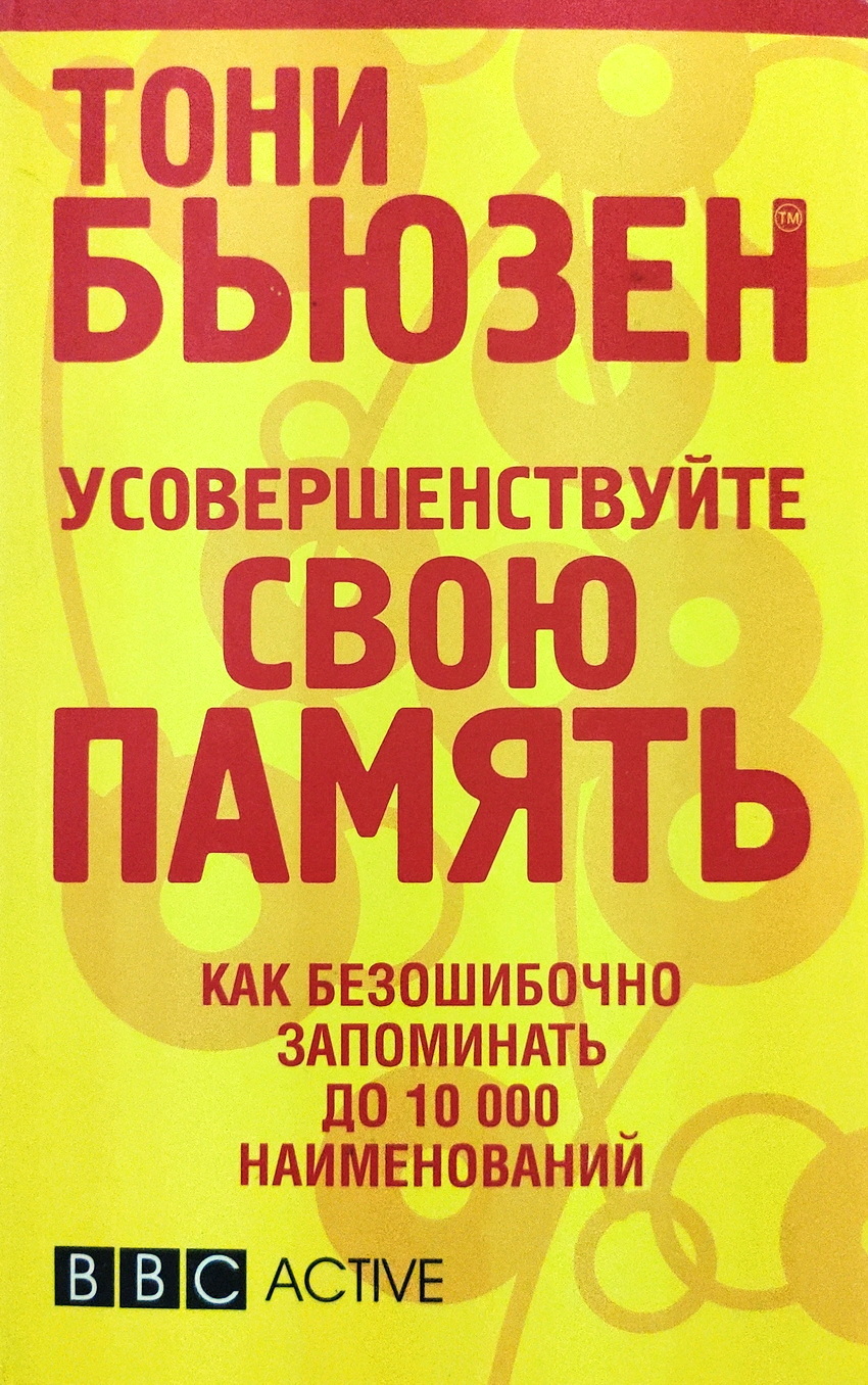 Тони бьюзен память. Тони бьюзен фото. Тони бьюзен умные родители гениальный ребенок. Бьюзен т. Бьюзен т.